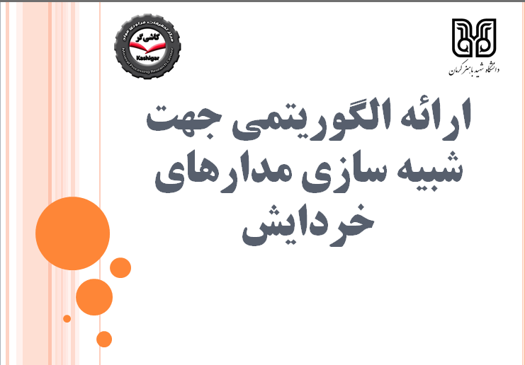 یکصد و چهارمین سمینار هفتگی مرکز تحقیقات فرآوری کاشی گر (ارائه الگوریتمی جهت شبیه سازی مدارهای خردایش)
