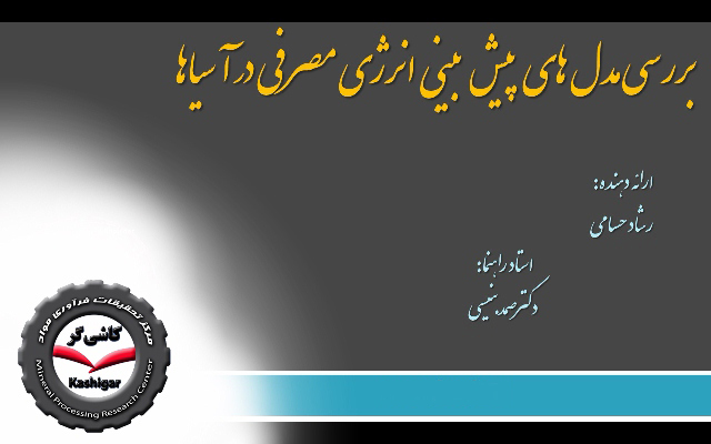 هشتاد و هفتمین سمینار هفتگی مرکز تحقیقات کاشیگر