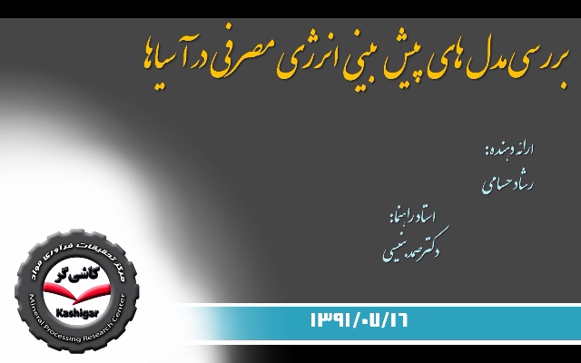 هشتاد و پنجمین سمینار هفتگی مرکز تحقیقات کاشیگر