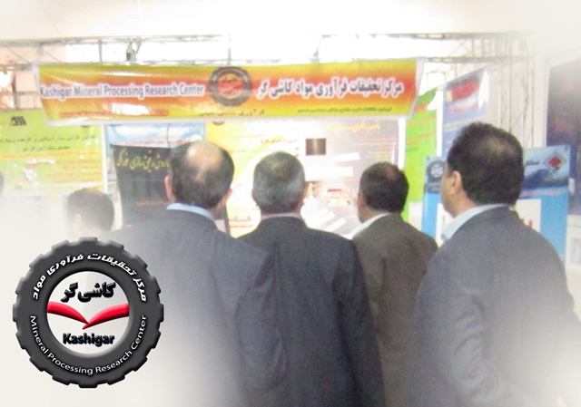 برپایی غرفه مرکز تحقیقات فرآوری مواد کاشیگر در کنفرانس مهندسی معدن ایران در تهران