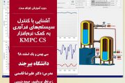 برگزاری دوره آموزش کوتاه مدت “آشنایی با کنترل سیستم‌های فرآوری به کمک نرم‌افزار KMPC CS”